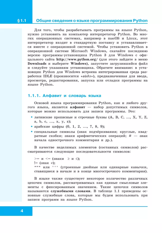 Информатика. 8 - 9 классы. Начала программирования на языке Python. Дополнительные главы к учебникам. 12