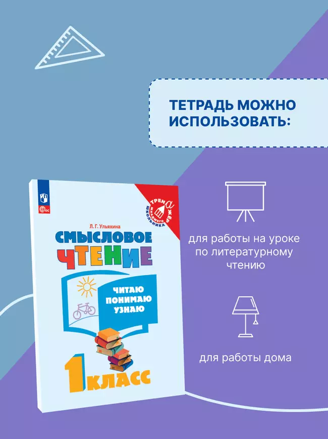 Смысловое чтение. Читаю, понимаю, узнаю. 1 класс 14 Смысловое чтение. Читаю, понимаю, узнаю. 1 класс 14
