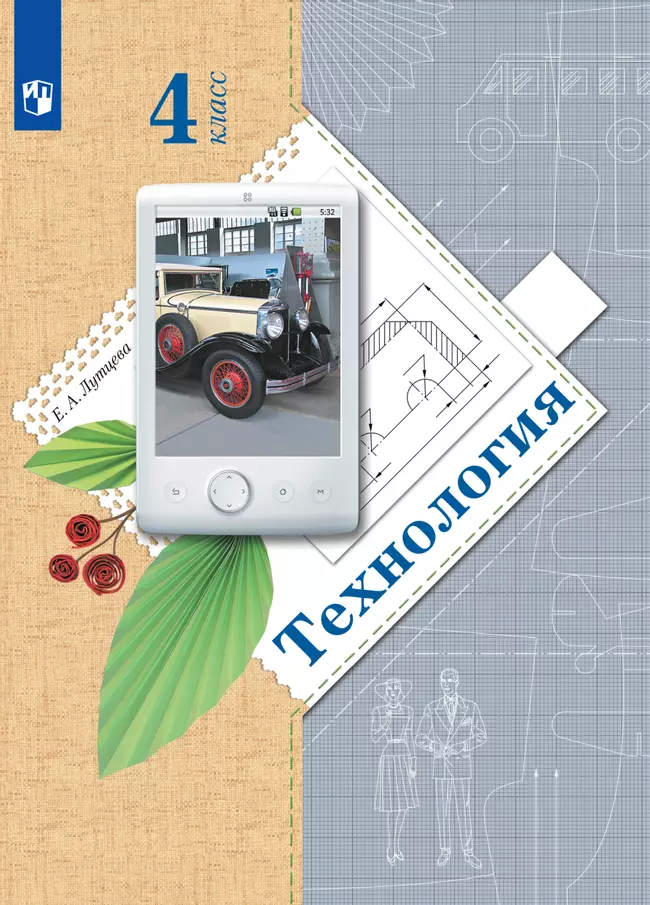 Технология. 4 класс. Электронная форма учебника 1 Технология. 4 класс. Электронная форма учебника 1
