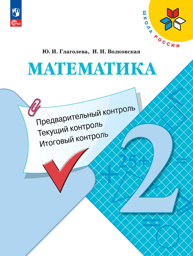 Математика: предварительный контроль, текущий контроль, итоговый контроль. 2 класс 1 Математика: предварительный контроль, текущий контроль, итоговый контроль. 2 класс 1