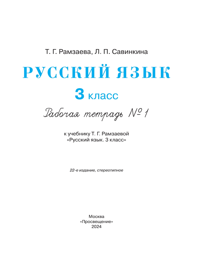 Русский язык. 3 класс. Рабочая тетрадь. В 2 ч. Часть 1 15