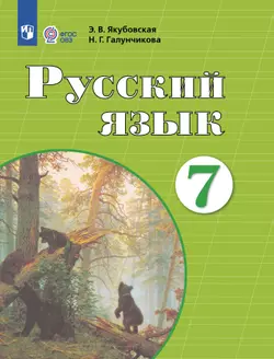 Русский язык. 7 класс. Электронная форма учебника (для обучающихся с интеллектуальными нарушениями) 1