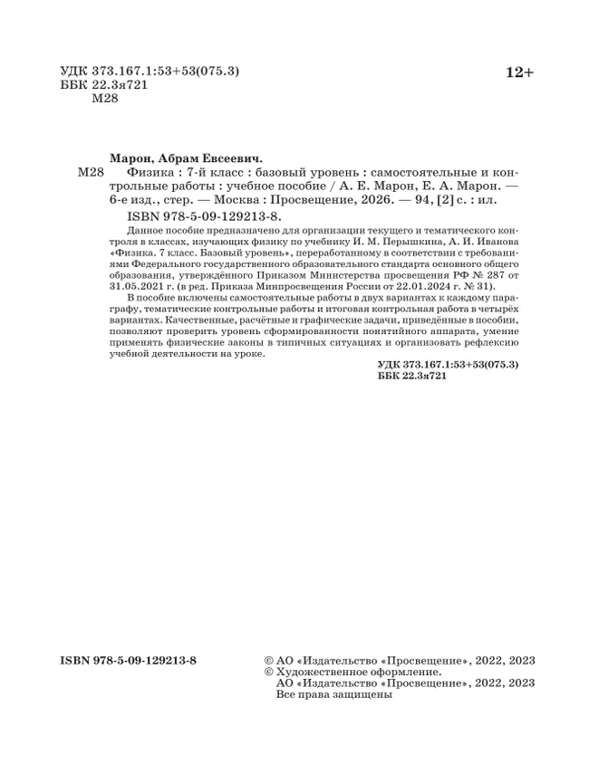 Физика. 7 класс. Самостоятельные и контрольные работы 12