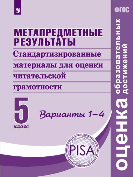 Метапредметные результаты. Стандартизированные материалы для оценки читательской грамотности. 5 класс. Варианты 1-4 1