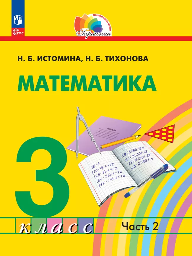 Математика. 3 класс. В 2 частях. Часть 2. Электронная форма учебного пособия 1