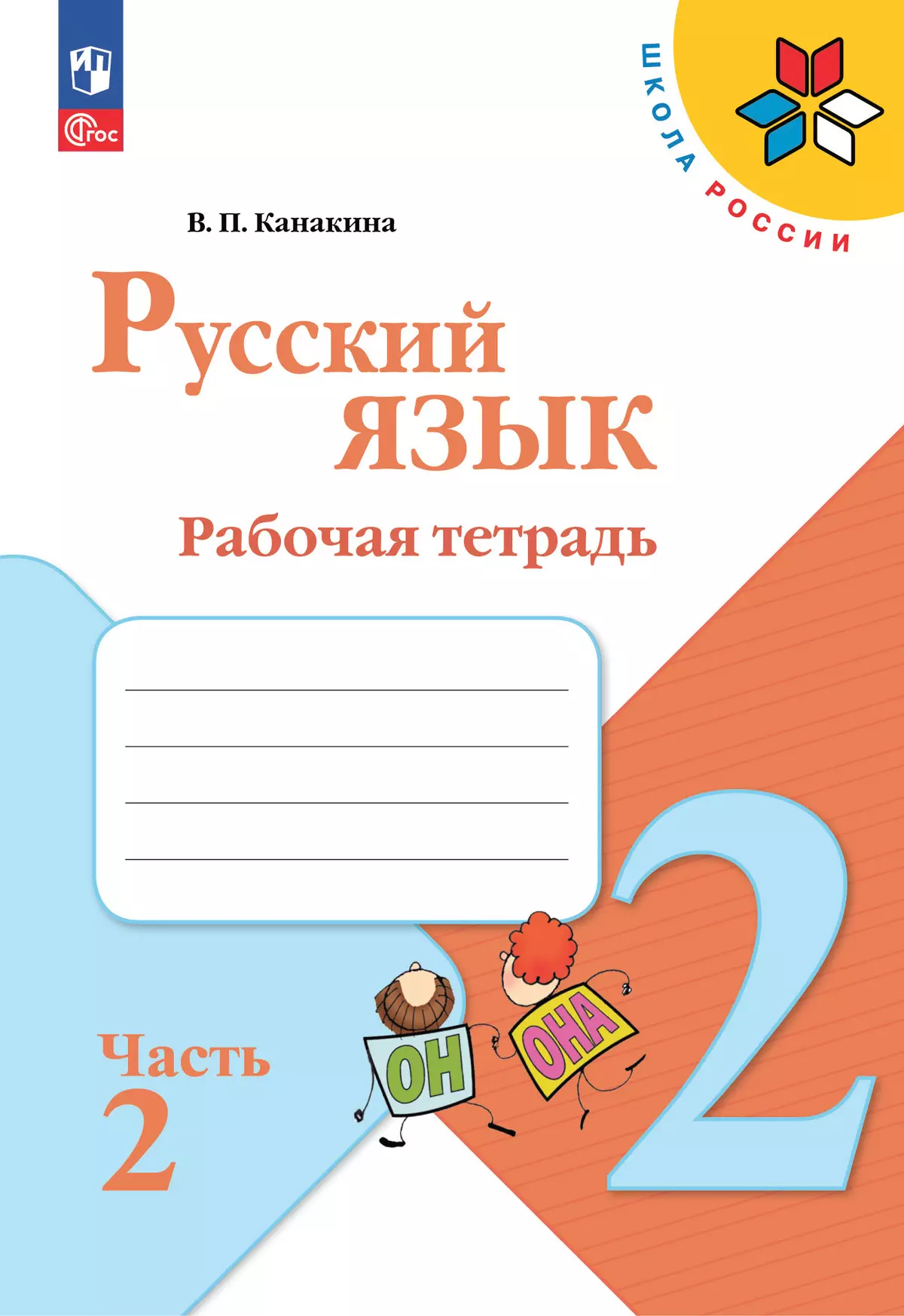 _Русский язык. Рабочая тетрадь. 2 класс. В 2-х частях. Комплект. ФГОС. 2025 2