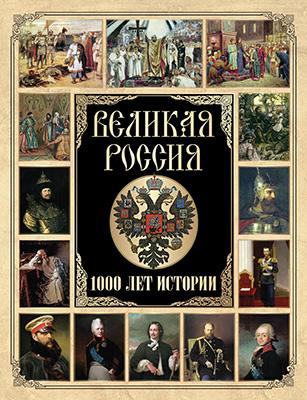 Великая Россия.1000 лет истории 1