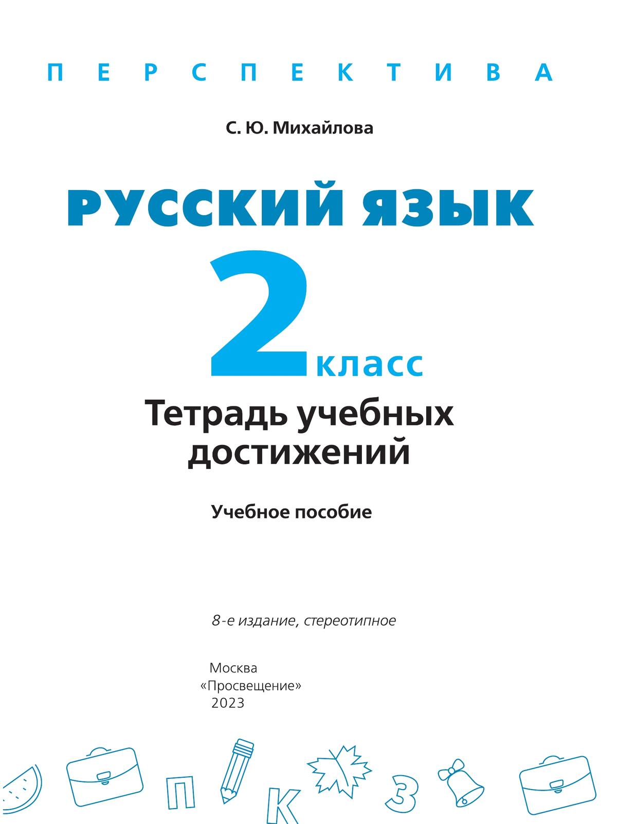 Русский язык. Тетрадь учебных достижений. 2 класс 2