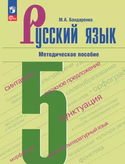 Русский язык. 5 класс. Методическое пособие к учебнику "Русский язык. 5 класс" Ладыженской Т.А., Баранова М.Т., Тростенцовой Л. А. и др. 1