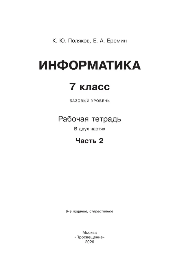 Информатика. 7 класс. Рабочая тетрадь. В двух частях. Ч. 2. Поляков К.Ю., Еремин Е.А. 16