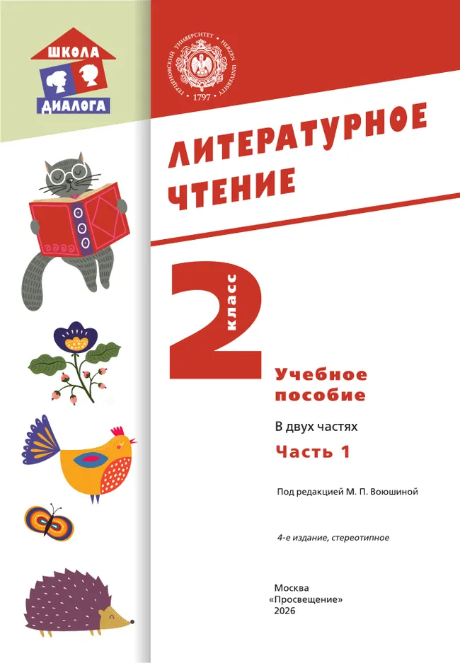 Литературное чтение. 2 класс. Учебное пособие. В 2-х частях. Ч.1 (Школа Диалога) 7