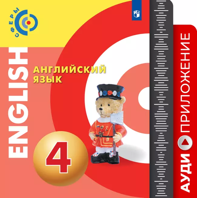 Английский язык. Аудиокурс. 4 класс 1