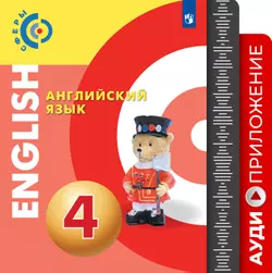 Английский язык. Аудиокурс. 4 класс 1