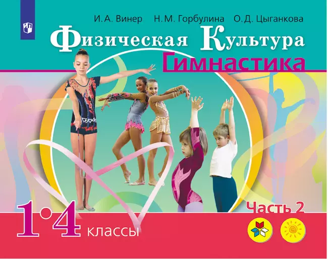 Физическая культура. Гимнастика. 1-4 классы. Электронная форма учебника. В 2 ч. Часть 2 1