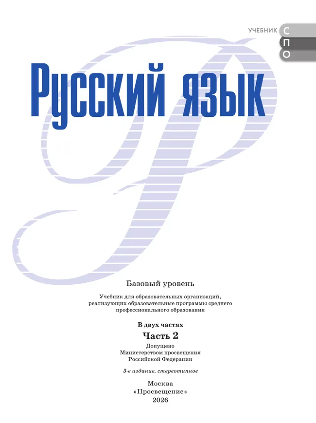 Русский язык. Базовый уровень. Учебник для СПО. В 2 частях. Ч. 2 7