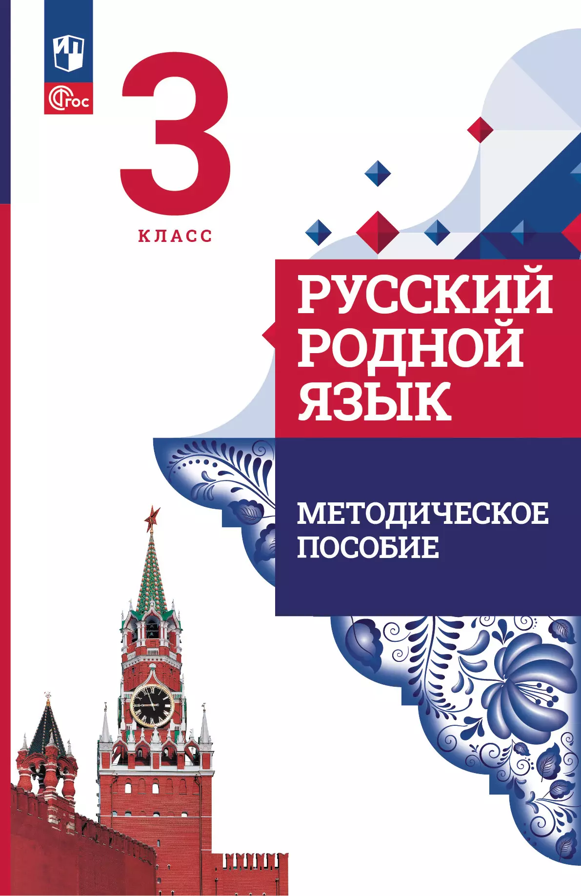 Русский родной язык. 3 класс. Методическое пособие к учебнику О. М. Александровой, Л. А. Вербицкой, С. И. Богданова и др. 1