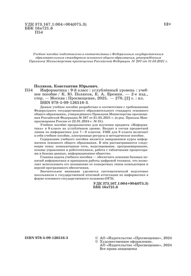 Информатика. 9 класс. Углублённый уровень. Учебное пособие 19 Информатика. 9 класс. Углублённый уровень. Учебное пособие 19
