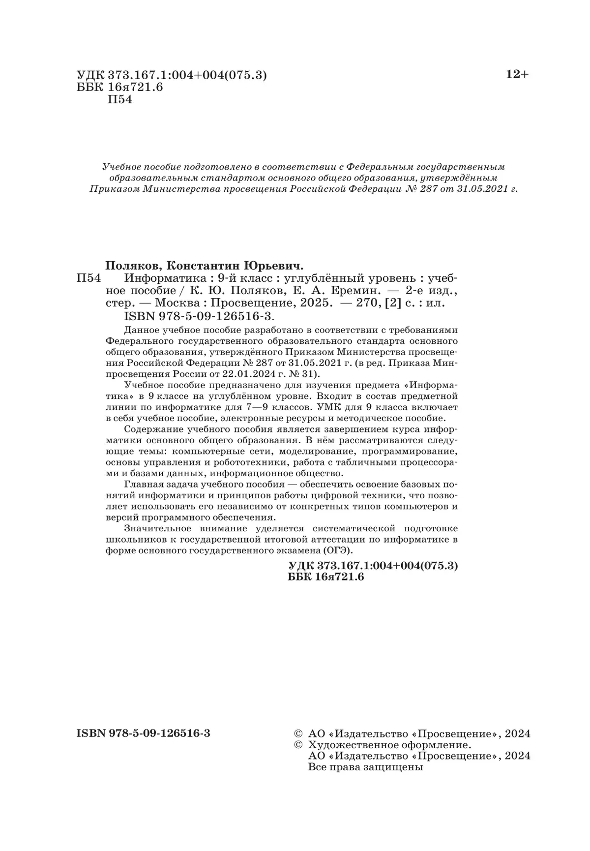 Информатика. 9 класс. Углублённый уровень. Учебное пособие 19