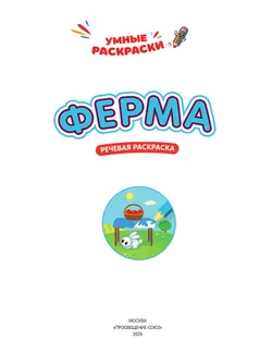 Ферма. Речевая раскраска. 3+ 38