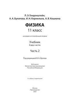 Физика. 11 класс. Учебник (Базовый и углублённый уровни). В 2 ч. Часть 2 27