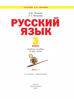 Русский язык. 3 класс. Учебное пособие. В 2 частях. Часть 1 22