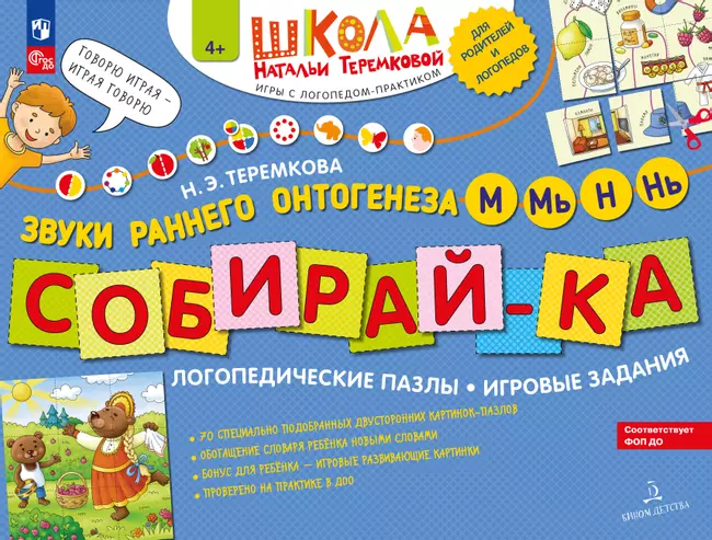 Собирай-КА. Логопедические пазлы. Звуки раннего онтогенеза. М, Мь, Н, Нь 1