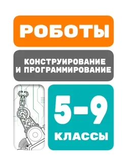 Роботы. Конструирование и программирование. 5-9 классы 1