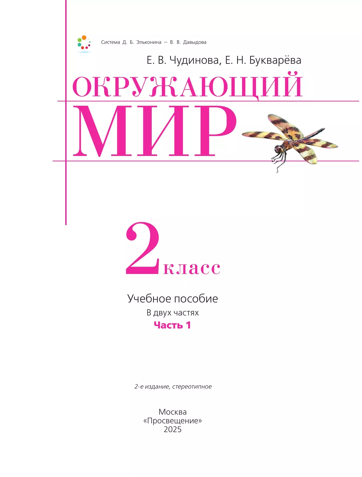 Окружающий мир. 2 класс. Учебное пособие. В двух частях. Часть 1 43