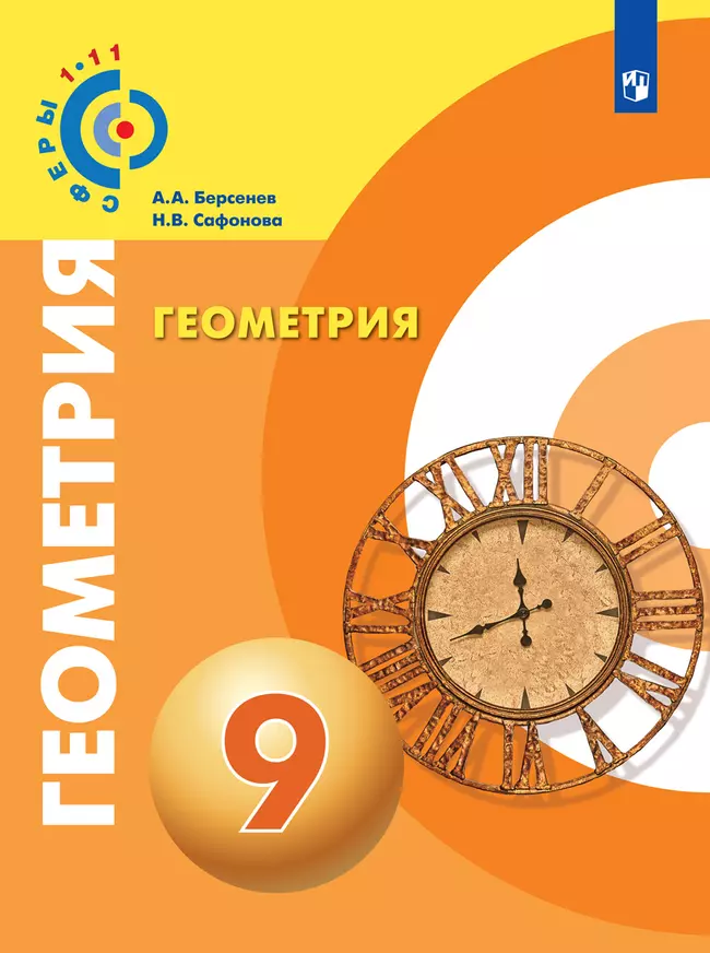 Геометрия. 9 класс. Электронная форма учебника 1 Геометрия. 9 класс. Электронная форма учебника 1
