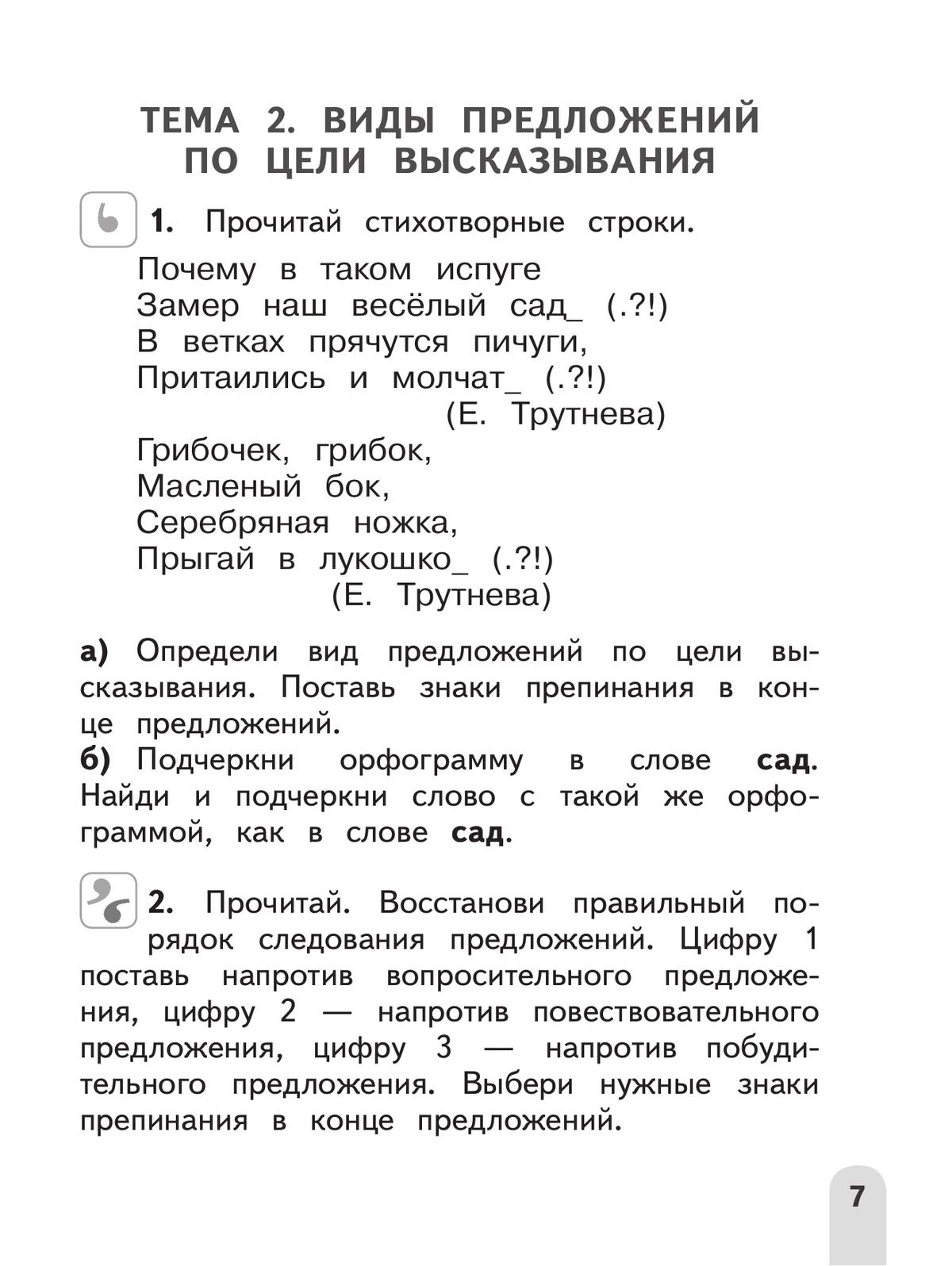 Русский язык. Разноуровневые задания. 2 класс 8