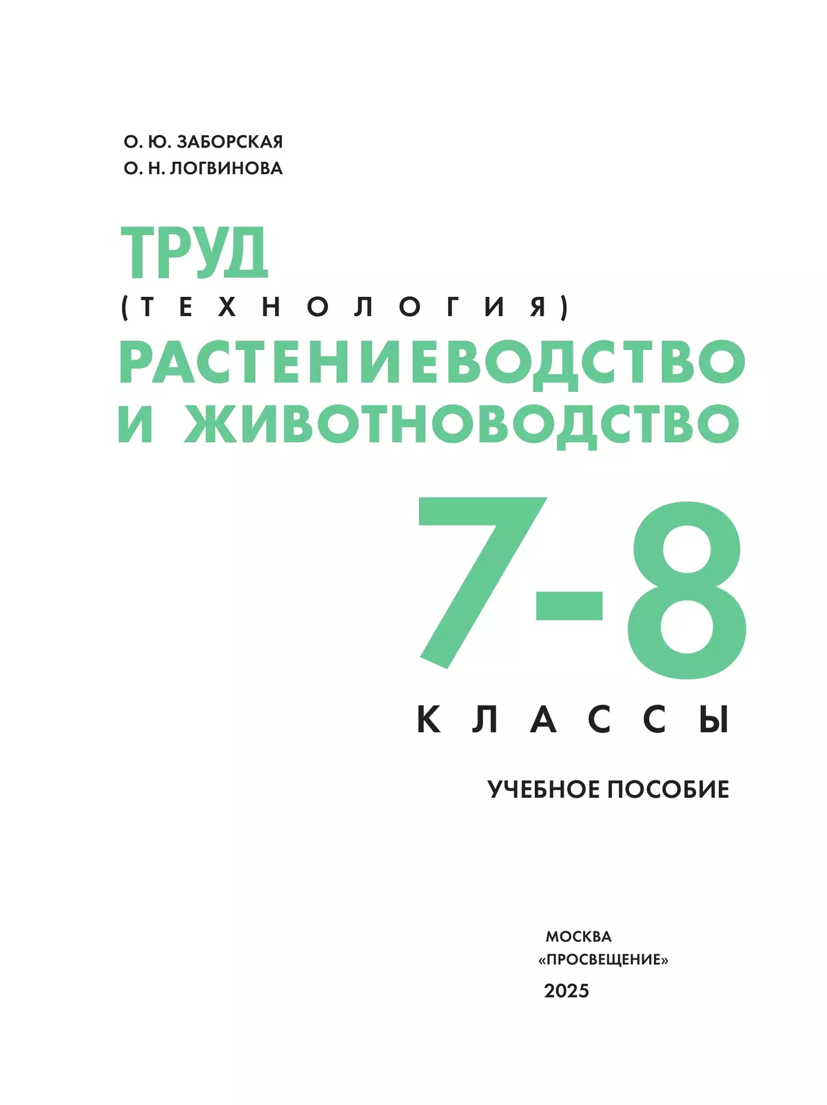 Труд (технология). Растениеводство и животноводство. 7-8 классы. Учебное пособие 40