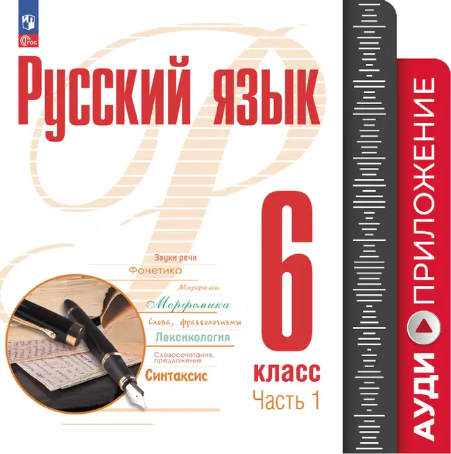 Русский язык. 6 класс. Аудиоприложение к учебному пособию "Русский язык. 6 класс" Рудякова А.Н., Фроловой Т.Я, Маркиной-Гурджи М.Г. и др. 1 Русский язык. 6 класс. Аудиоприложение к учебному пособию "Русский язык. 6 класс" Рудякова А.Н., Фроловой Т.Я, Маркиной-Гурджи М.Г. и др. 1