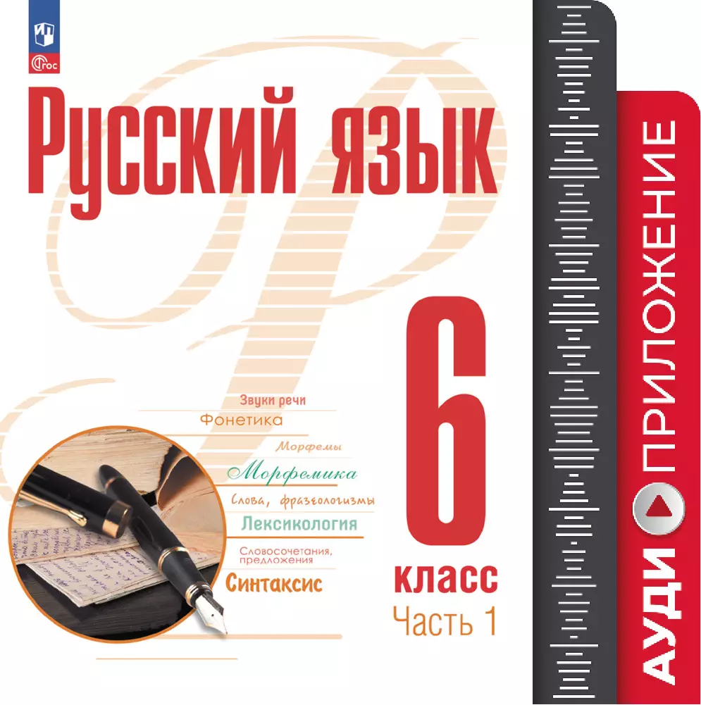 Русский язык. 6 класс. Аудиоприложение к учебному пособию "Русский язык. 6 класс" Рудякова А.Н., Фроловой Т.Я, Маркиной-Гурджи М.Г. и др. 1