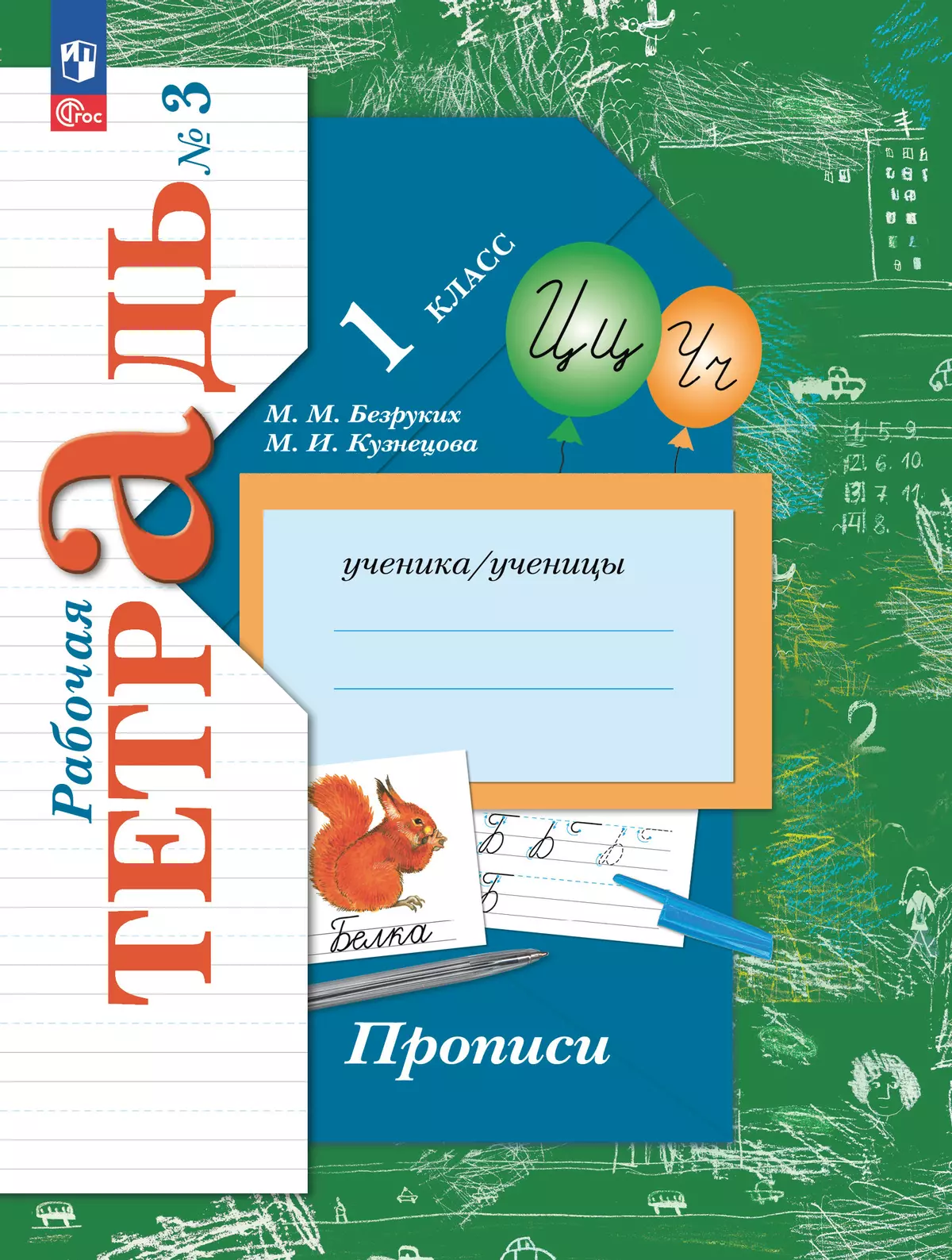 Прописи. 1 класс. В 3 ч. Часть 3 1