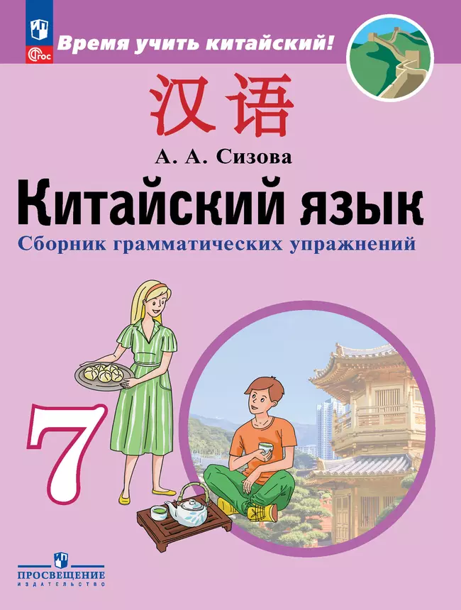 Китайский язык. Второй иностранный язык. Сборник грамматических упражнений. 7 класс 1 Китайский язык. Второй иностранный язык. Сборник грамматических упражнений. 7 класс 1