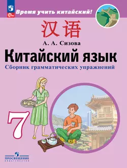 Китайский язык. Второй иностранный язык. Сборник грамматических упражнений. 7 класс 1