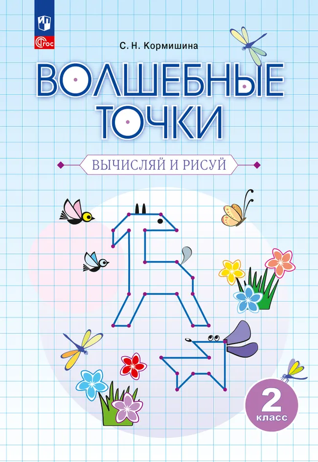 Волшебные точки. Вычисляй и рисуй. 2 класс 1
