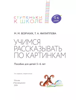 Ступеньки к школе. Учимся рассказывать по картинкам. Безруких. 5-6 лет 32