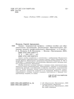 Химия. Медицинский профиль. Учебное пособие для СПО. В 2-х частях. Ч. 2 17
