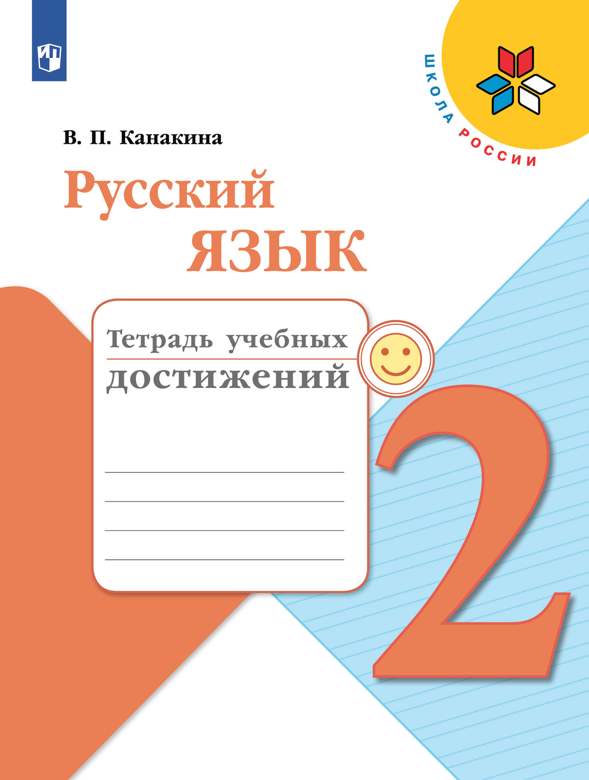 Русский язык. Тетрадь учебных достижений. 2 класс 1
