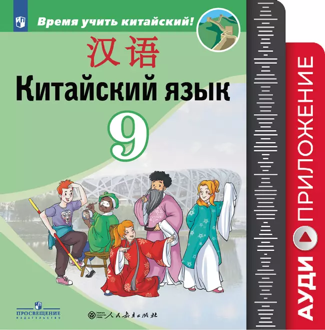 Китайский язык. Второй иностранный язык. 9 класс. Аудиоприложение к учебнику «Время учить китайский!» 1