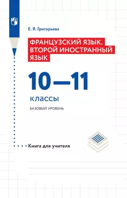 Французский язык. Второй иностранный язык. 10-11 классы. Базовый уровень. Методическое пособие 1