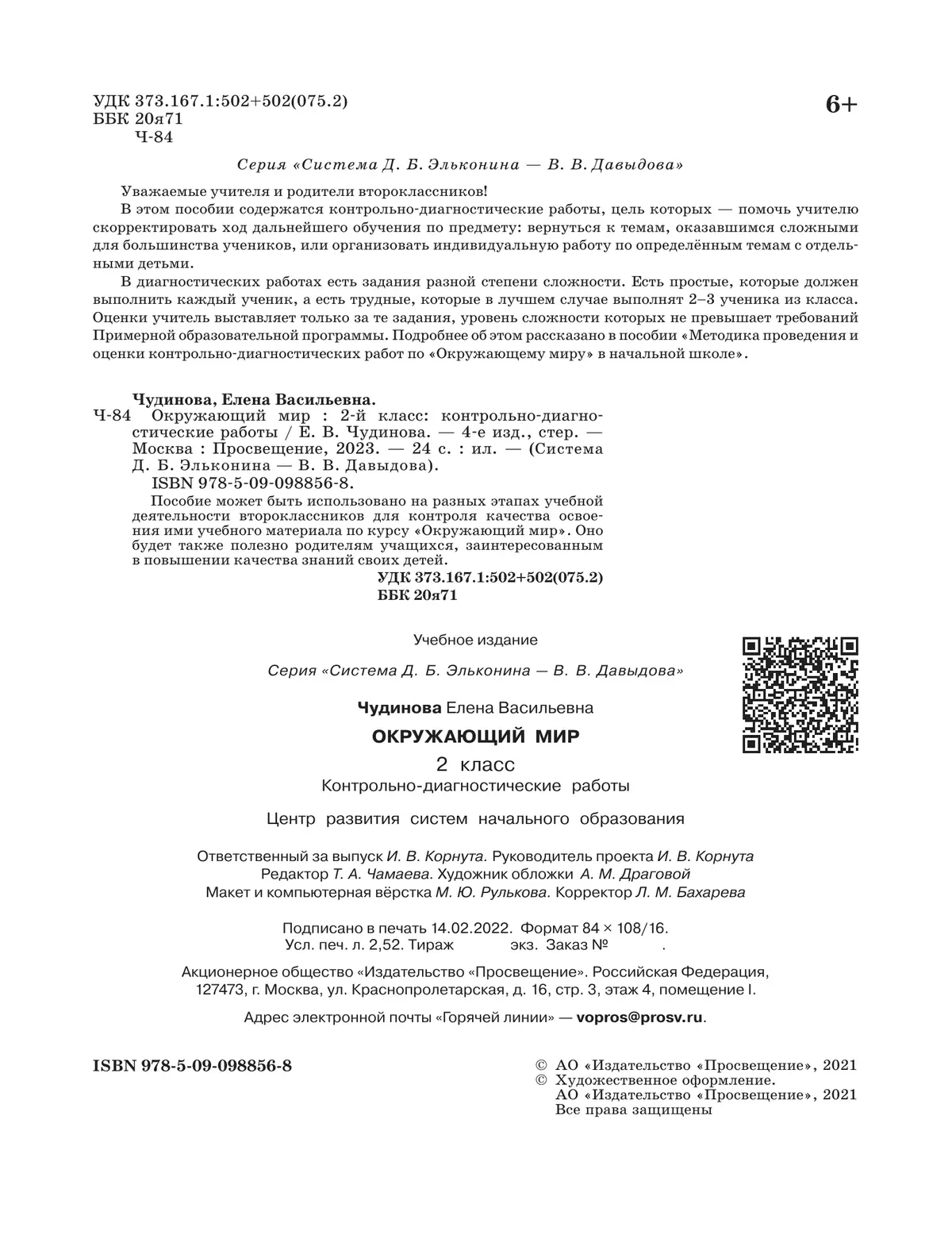 Окружающий мир 2 класс. Контрольно-диагностические работы. 17