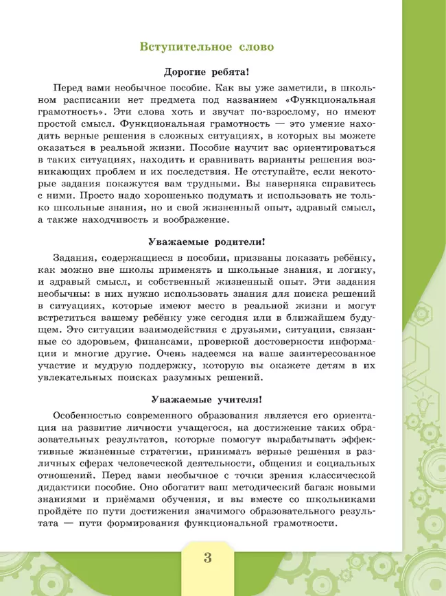 Естественно-научная грамотность. Сборник эталонных заданий. Выпуск 1 17 Естественно-научная грамотность. Сборник эталонных заданий. Выпуск 1 17