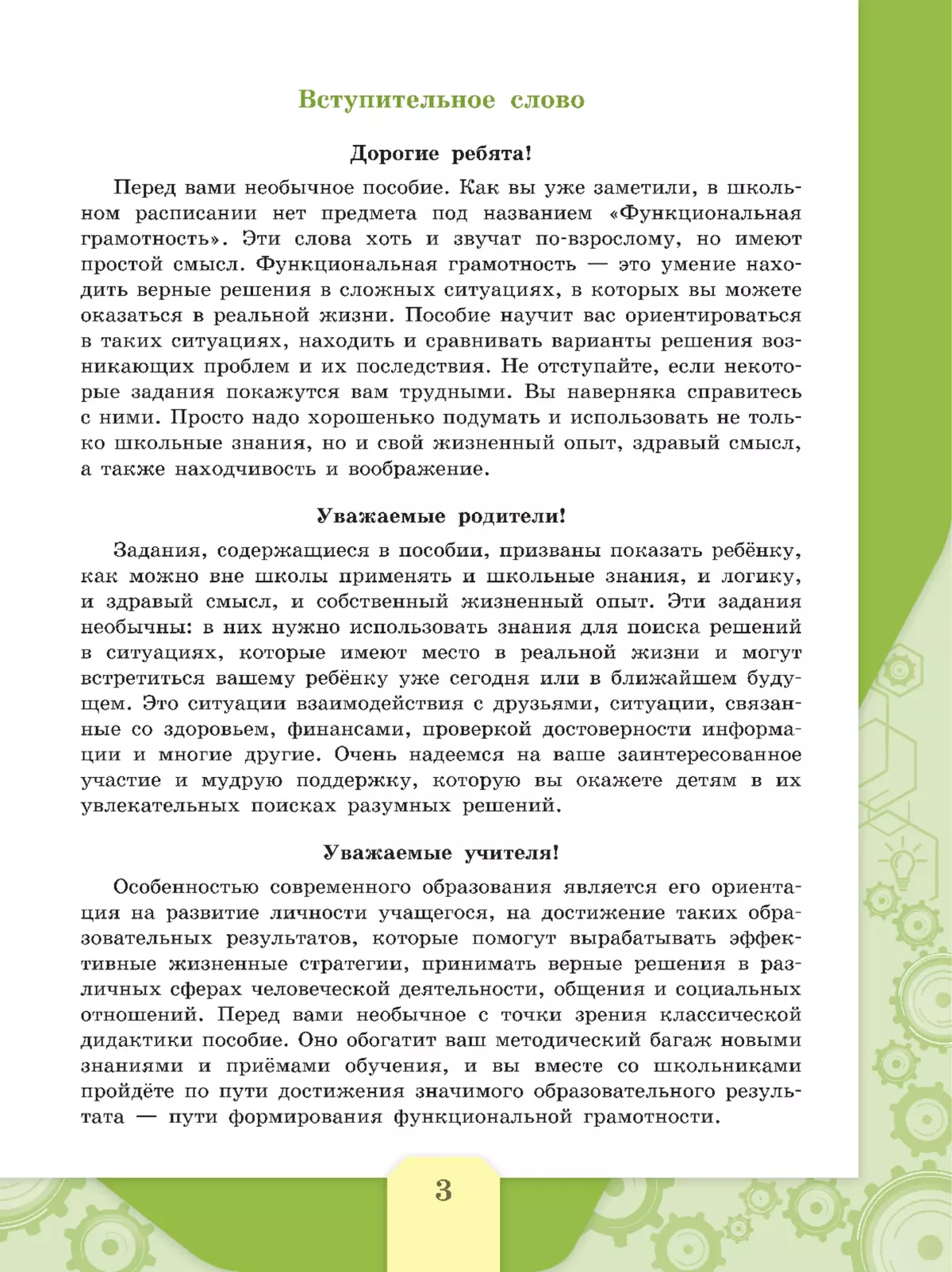 Естественно-научная грамотность. Сборник эталонных заданий. Выпуск 1 17 Естественно-научная грамотность. Сборник эталонных заданий. Выпуск 1 17