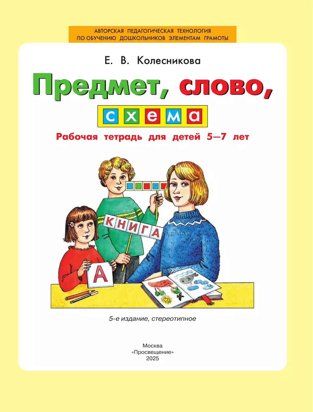 Предмет, слово, схема. Рабочая тетрадь для детей 5-7 лет 24