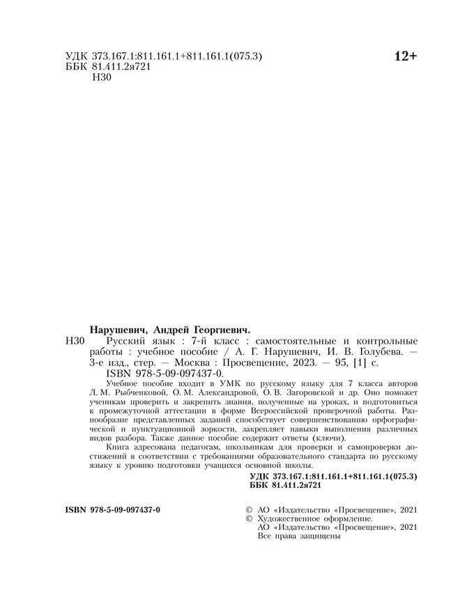 Русский язык. Самостоятельные и контрольные работы. 7 класс 11