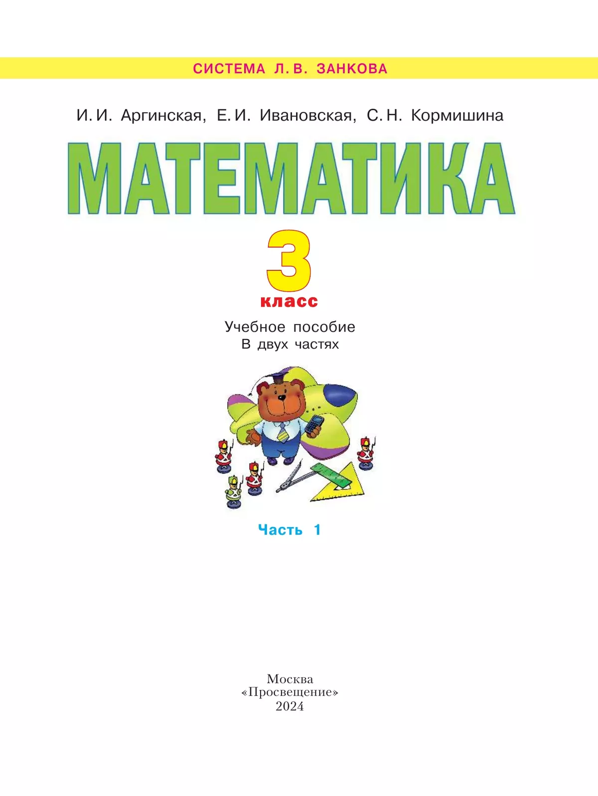 Математика. 3 класс. Учебное пособие. В 2 ч. Часть 1 11