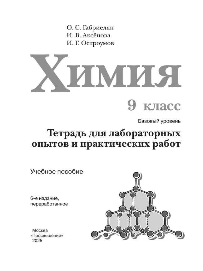 Химия. 9 класс. Базовый уровень. Тетрадь для лабораторных опытов и практических работ 2 Химия. 9 класс. Базовый уровень. Тетрадь для лабораторных опытов и практических работ 2