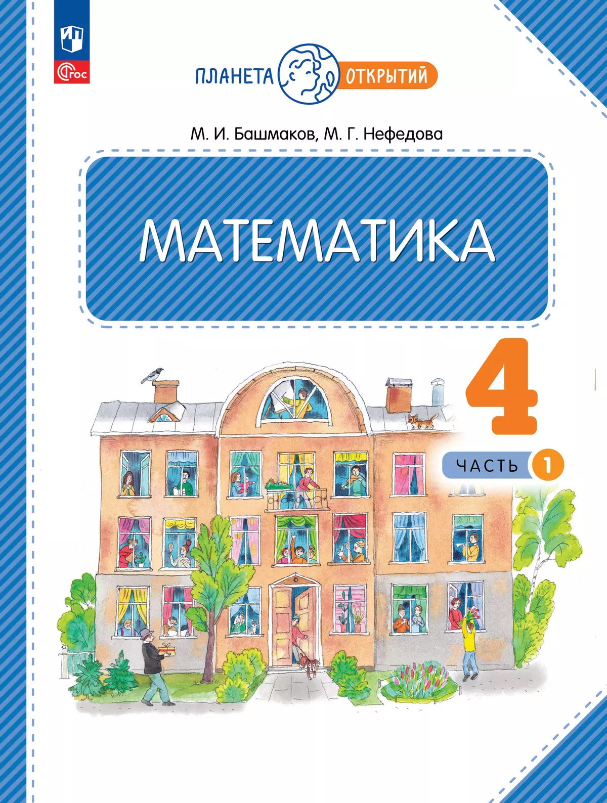 Математика. 4 класс. Учебное пособие. Часть 1 1
